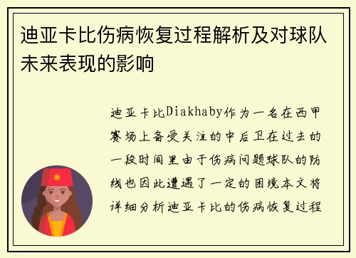 迪亚卡比伤病恢复过程解析及对球队未来表现的影响 迪亚卡比伤病恢复过程解析及对球队未来表现的影响