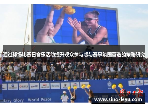 通过球场比赛日音乐活动提升观众参与感与赛事氛围营造的策略研究 通过球场比赛日音乐活动提升观众参与感与赛事氛围营造的策略研究