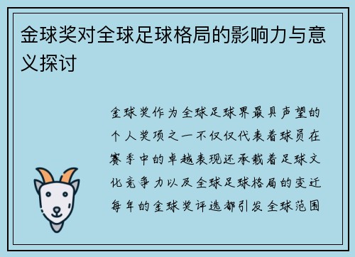 金球奖对全球足球格局的影响力与意义探讨