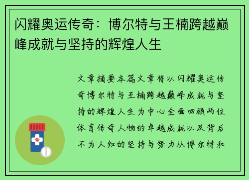 闪耀奥运传奇：博尔特与王楠跨越巅峰成就与坚持的辉煌人生