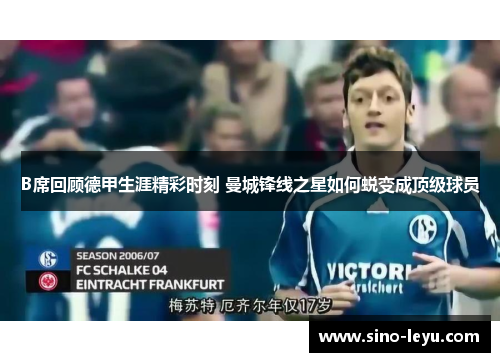 B席回顾德甲生涯精彩时刻 曼城锋线之星如何蜕变成顶级球员