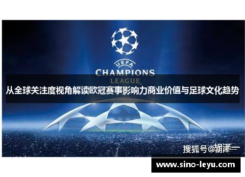 从全球关注度视角解读欧冠赛事影响力商业价值与足球文化趋势
