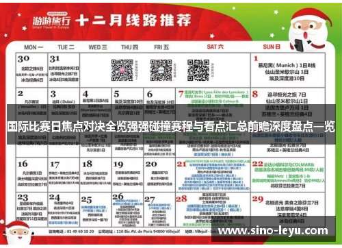 国际比赛日焦点对决全览强强碰撞赛程与看点汇总前瞻深度盘点一览