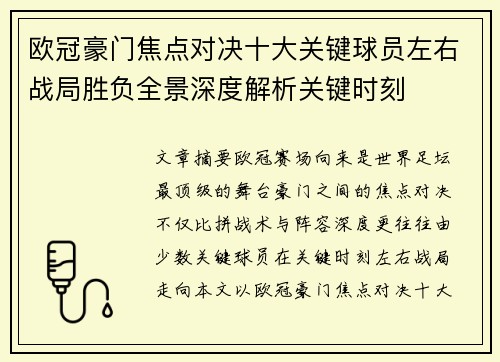 欧冠豪门焦点对决十大关键球员左右战局胜负全景深度解析关键时刻