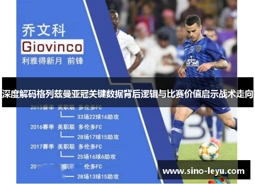 深度解码格列兹曼亚冠关键数据背后逻辑与比赛价值启示战术走向