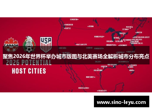 聚焦2026年世界杯举办城市版图与北美赛场全解析城市分布亮点 聚焦2026年世界杯举办城市版图与北美赛场全解析城市分布亮点