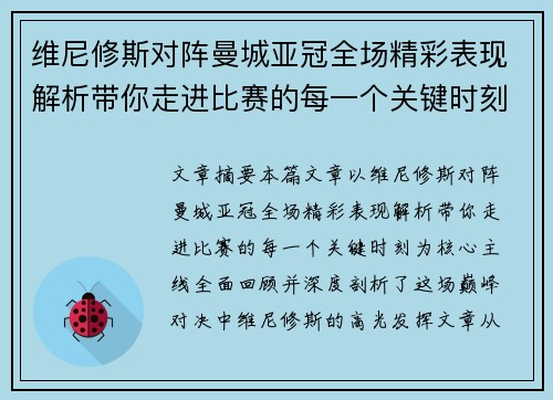 维尼修斯对阵曼城亚冠全场精彩表现解析带你走进比赛的每一个关键时刻 维尼修斯对阵曼城亚冠全场精彩表现解析带你走进比赛的每一个关键时刻