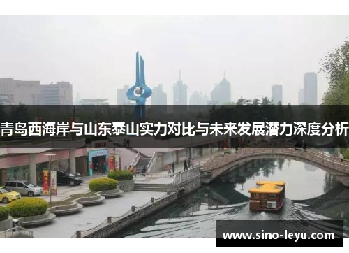 青岛西海岸与山东泰山实力对比与未来发展潜力深度分析 青岛西海岸与山东泰山实力对比与未来发展潜力深度分析
