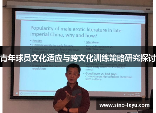 青年球员文化适应与跨文化训练策略研究探讨 青年球员文化适应与跨文化训练策略研究探讨