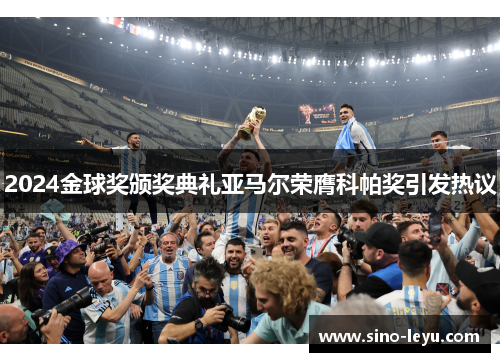 2024金球奖颁奖典礼亚马尔荣膺科帕奖引发热议 2024金球奖颁奖典礼亚马尔荣膺科帕奖引发热议