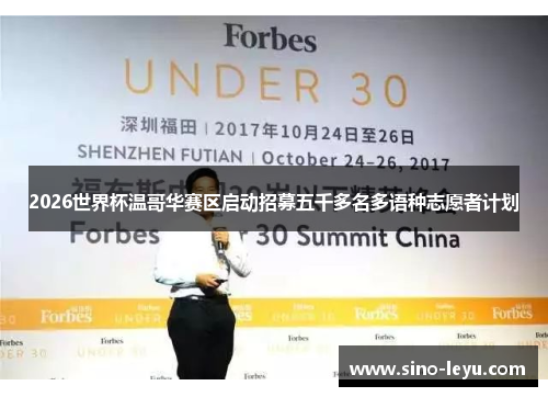 2026世界杯温哥华赛区启动招募五千多名多语种志愿者计划