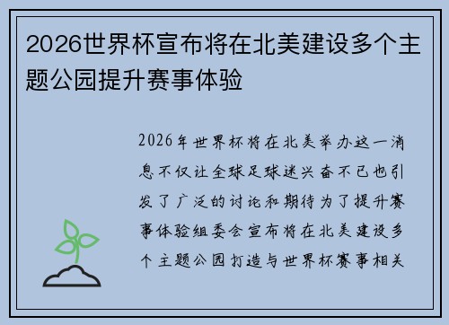 2026世界杯宣布将在北美建设多个主题公园提升赛事体验