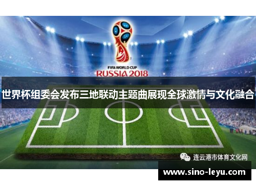 世界杯组委会发布三地联动主题曲展现全球激情与文化融合