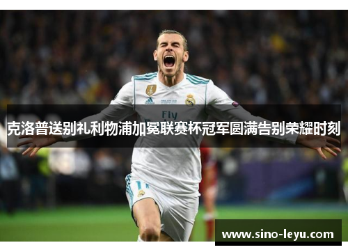 克洛普送别礼利物浦加冕联赛杯冠军圆满告别荣耀时刻 克洛普送别礼利物浦加冕联赛杯冠军圆满告别荣耀时刻