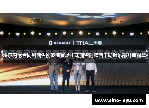 埃尔内尼合同到期告别欧洲赛场正式加盟阿联酋半岛俱乐部开启篇章