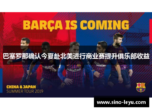 巴塞罗那确认今夏赴北美进行商业赛提升俱乐部收益 巴塞罗那确认今夏赴北美进行商业赛提升俱乐部收益