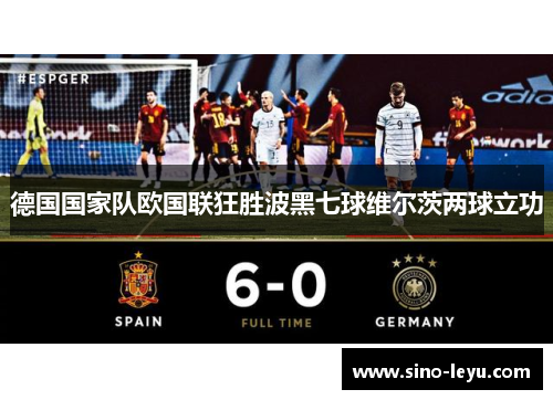 德国国家队欧国联狂胜波黑七球维尔茨两球立功