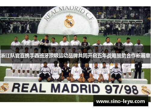 浙江队官宣携手西班牙顶级运动品牌共同开启五年战略赞助合作新篇章
