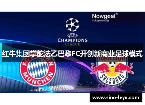 红牛集团掌舵法乙巴黎FC开创新商业足球模式 红牛集团掌舵法乙巴黎FC开创新商业足球模式