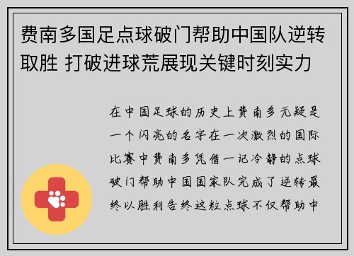 费南多国足点球破门帮助中国队逆转取胜 打破进球荒展现关键时刻实力