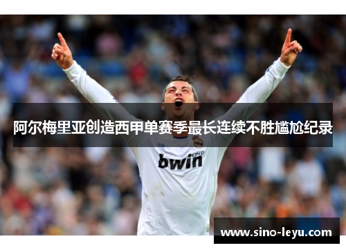 阿尔梅里亚创造西甲单赛季最长连续不胜尴尬纪录
