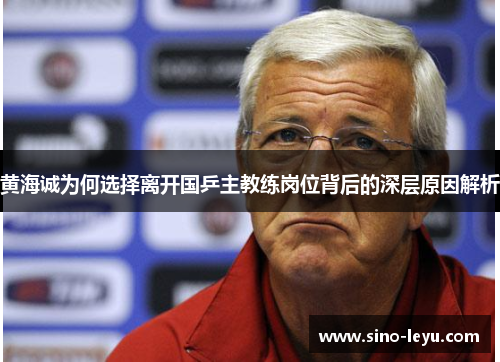 黄海诚为何选择离开国乒主教练岗位背后的深层原因解析