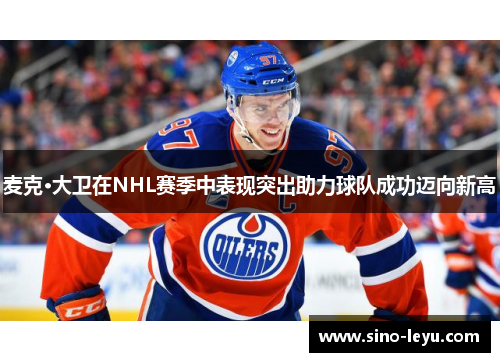 麦克·大卫在NHL赛季中表现突出助力球队成功迈向新高