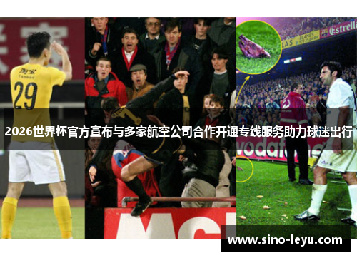 2026世界杯官方宣布与多家航空公司合作开通专线服务助力球迷出行