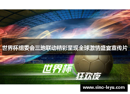 世界杯组委会三地联动精彩呈现全球激情盛宴宣传片