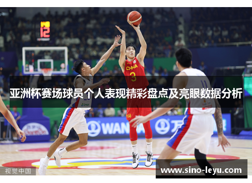 亚洲杯赛场球员个人表现精彩盘点及亮眼数据分析