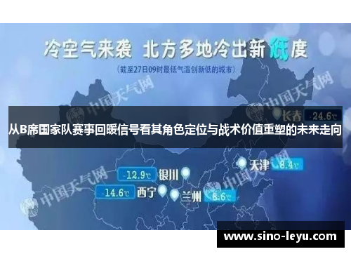 从B席国家队赛事回暖信号看其角色定位与战术价值重塑的未来走向