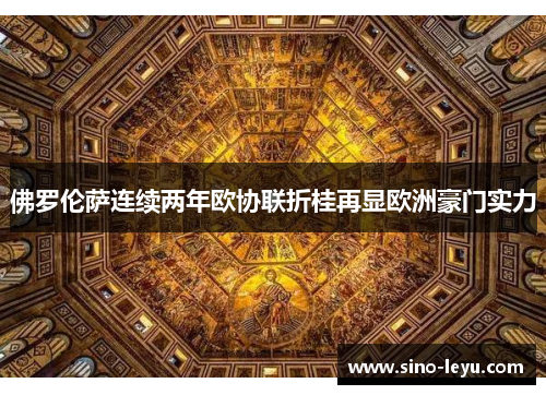 佛罗伦萨连续两年欧协联折桂再显欧洲豪门实力