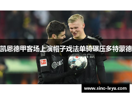 凯恩德甲客场上演帽子戏法单骑碾压多特蒙德