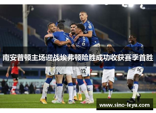 南安普顿主场迎战埃弗顿险胜成功收获赛季首胜