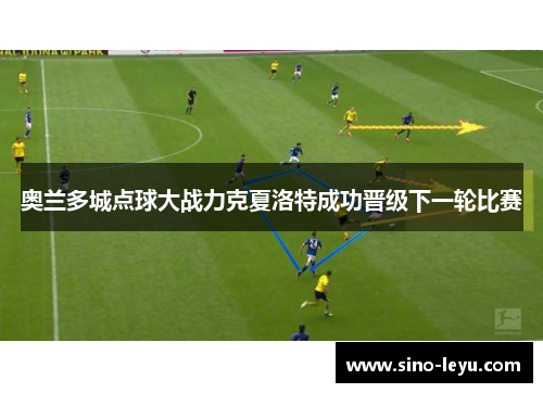 奥兰多城点球大战力克夏洛特成功晋级下一轮比赛
