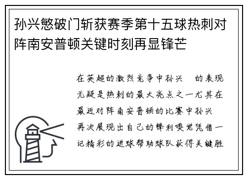 孙兴慜破门斩获赛季第十五球热刺对阵南安普顿关键时刻再显锋芒