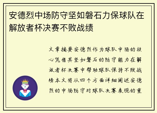 安德烈中场防守坚如磐石力保球队在解放者杯决赛不败战绩