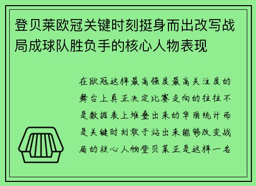 登贝莱欧冠关键时刻挺身而出改写战局成球队胜负手的核心人物表现