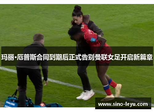 玛丽·厄普斯合同到期后正式告别曼联女足开启新篇章