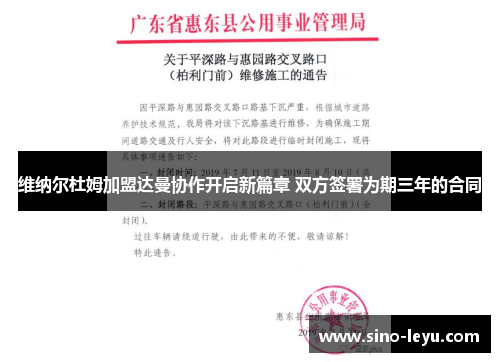 维纳尔杜姆加盟达曼协作开启新篇章 双方签署为期三年的合同 维纳尔杜姆加盟达曼协作开启新篇章 双方签署为期三年的合同