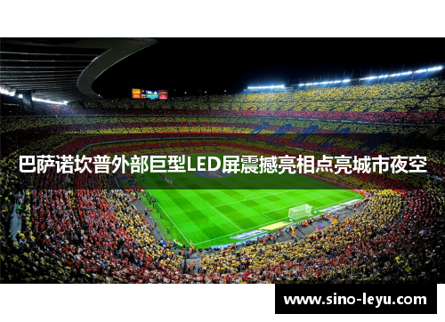 巴萨诺坎普外部巨型LED屏震撼亮相点亮城市夜空