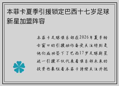 本菲卡夏季引援锁定巴西十七岁足球新星加盟阵容 本菲卡夏季引援锁定巴西十七岁足球新星加盟阵容