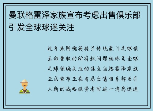 曼联格雷泽家族宣布考虑出售俱乐部引发全球球迷关注 曼联格雷泽家族宣布考虑出售俱乐部引发全球球迷关注