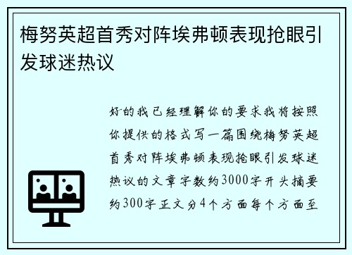 梅努英超首秀对阵埃弗顿表现抢眼引发球迷热议 梅努英超首秀对阵埃弗顿表现抢眼引发球迷热议