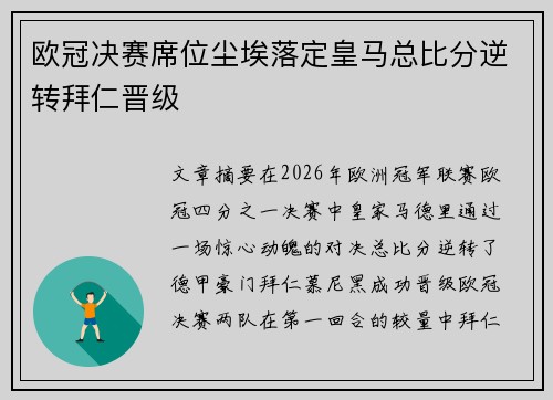 欧冠决赛席位尘埃落定皇马总比分逆转拜仁晋级 欧冠决赛席位尘埃落定皇马总比分逆转拜仁晋级