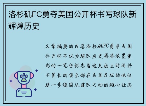 洛杉矶FC勇夺美国公开杯书写球队新辉煌历史 洛杉矶FC勇夺美国公开杯书写球队新辉煌历史