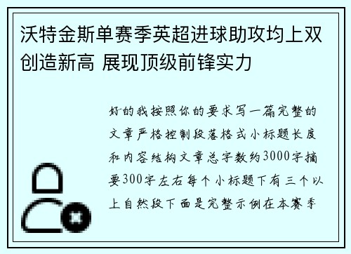 沃特金斯单赛季英超进球助攻均上双创造新高 展现顶级前锋实力 沃特金斯单赛季英超进球助攻均上双创造新高 展现顶级前锋实力