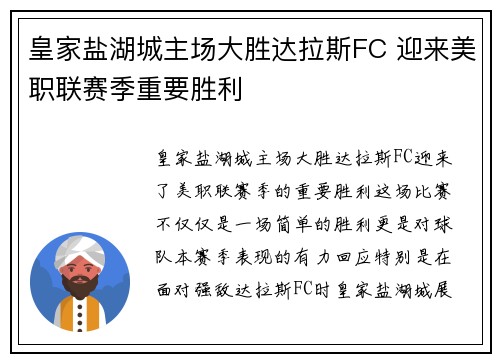 皇家盐湖城主场大胜达拉斯FC 迎来美职联赛季重要胜利 皇家盐湖城主场大胜达拉斯FC 迎来美职联赛季重要胜利