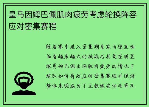 皇马因姆巴佩肌肉疲劳考虑轮换阵容应对密集赛程