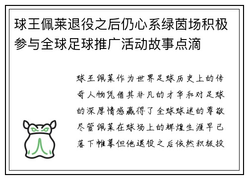 球王佩莱退役之后仍心系绿茵场积极参与全球足球推广活动故事点滴 球王佩莱退役之后仍心系绿茵场积极参与全球足球推广活动故事点滴